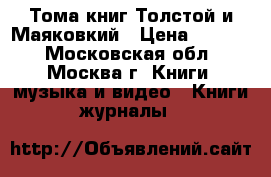 Тома книг Толстой и Маяковкий › Цена ­ 4 000 - Московская обл., Москва г. Книги, музыка и видео » Книги, журналы   